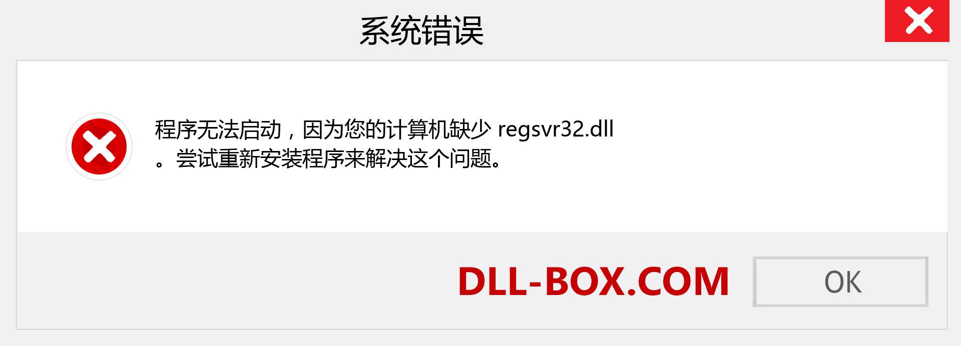 regsvr32.dll 文件丢失？。 适用于 Windows 7、8、10 的下载 - 修复 Windows、照片、图像上的 regsvr32 dll 丢失错误